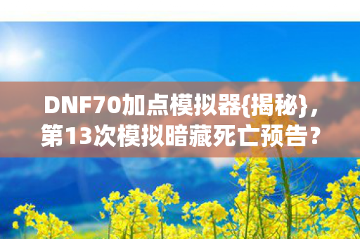 第13次模拟暗藏死亡预告图片