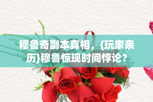 穆鲁惊现时间悖论图片
