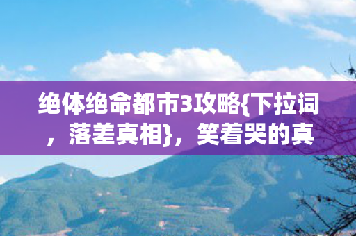 绝体绝命都市3攻略图片