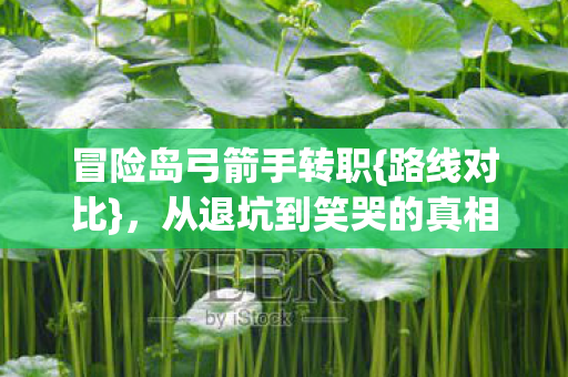从退坑到笑哭的真相图片