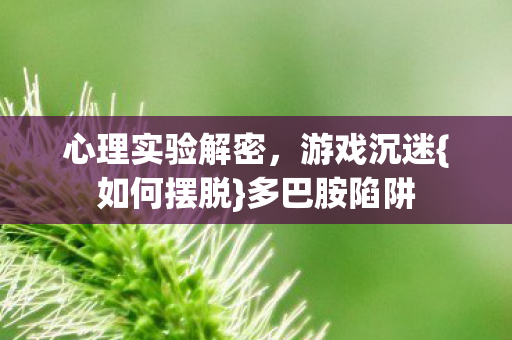 心理实验解密图片