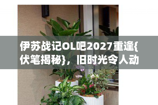 伊苏战记OL吧2027重逢图片