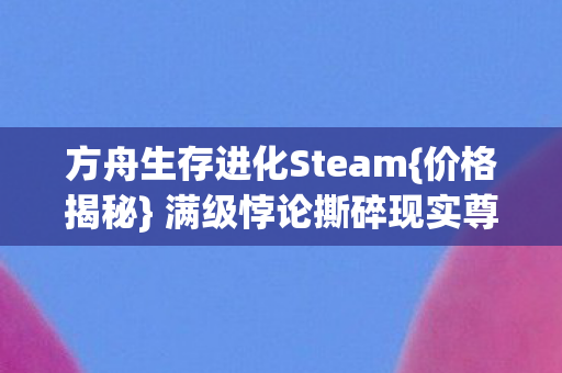 方舟生存进化Steam图片