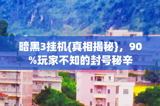 玩家不知的封号秘辛图片