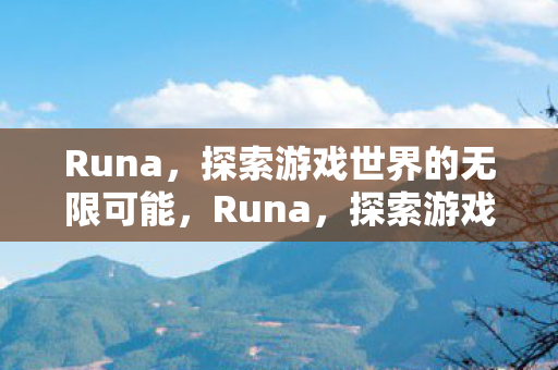 探索游戏世界的无限可能图片