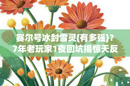7年老玩家1夜回坑揭惊天反转图片