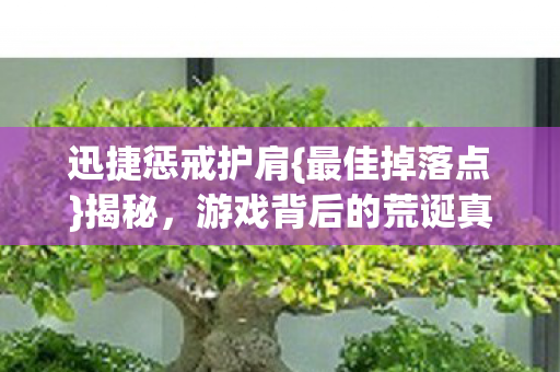 游戏背后的荒诞真相图片