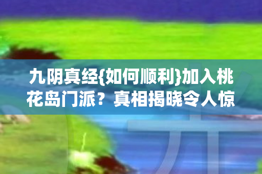 加入桃花岛门派图片