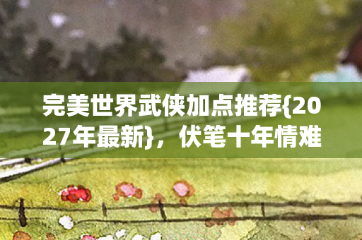完美世界武侠加点推荐图片