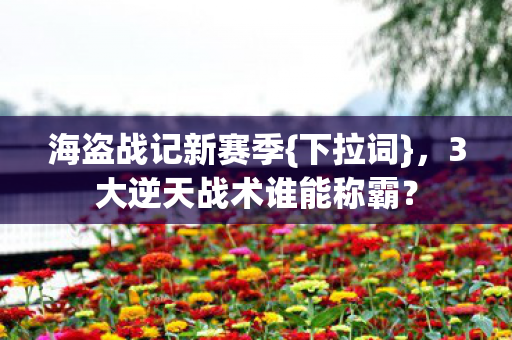 3大逆天战术谁能称霸图片