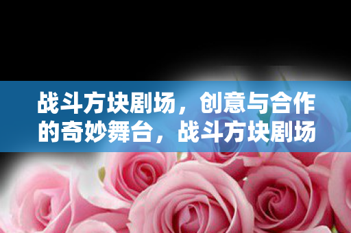 创意与合作的奇妙舞台图片