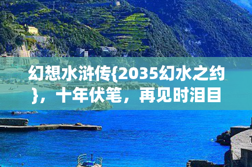 幻想水浒传{2035幻水之约},十年伏笔,再见时泪目 幻想水浒传{2035幻水之约},十年伏笔,再见时泪目