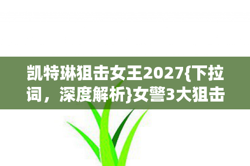凯特琳狙击女王2027图片