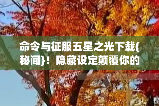 命令与征服五星之光下载图片