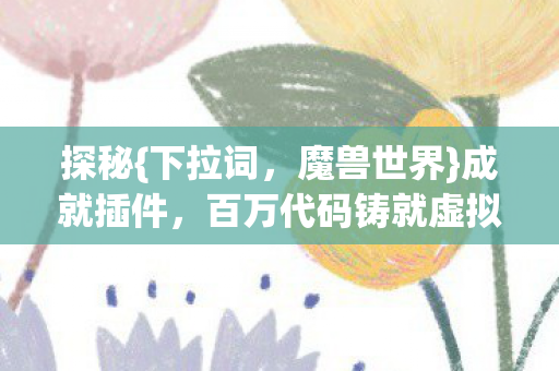 百万代码铸就虚拟帝国图片