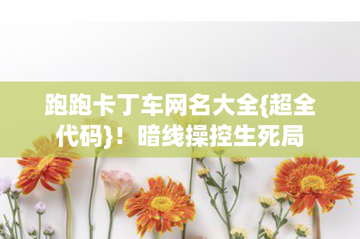 跑跑卡丁车网名大全图片