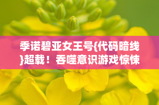 吞噬意识游戏惊悚体验图片