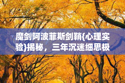 魔剑阿波菲斯剑鞘图片