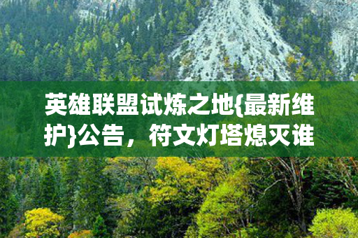 符文灯塔熄灭谁泪目图片