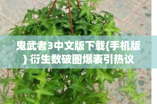 衍生数破圈爆表引热议图片