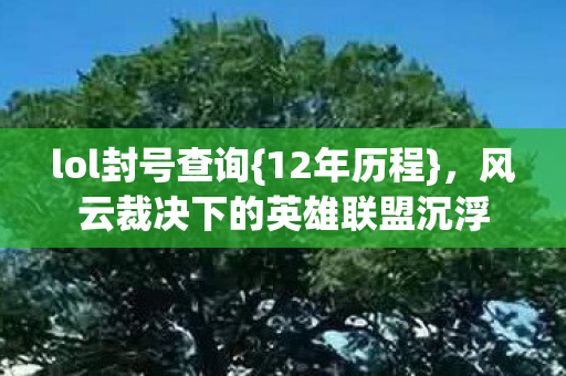 风云裁决下的英雄联盟沉浮图片