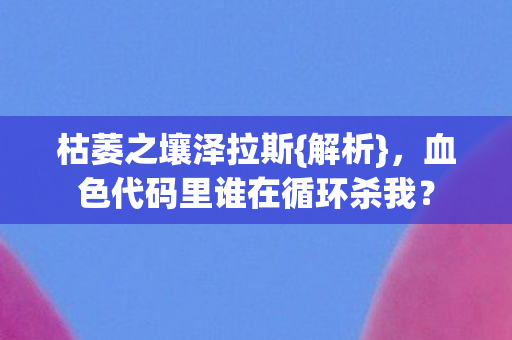 血色代码里谁在循环杀我图片