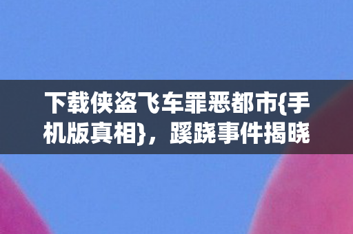 下载侠盗飞车罪恶都市图片