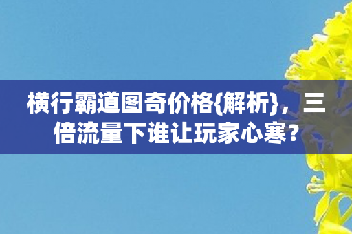 三倍流量下谁让玩家心寒图片