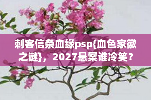 刺客信条血缘psp图片