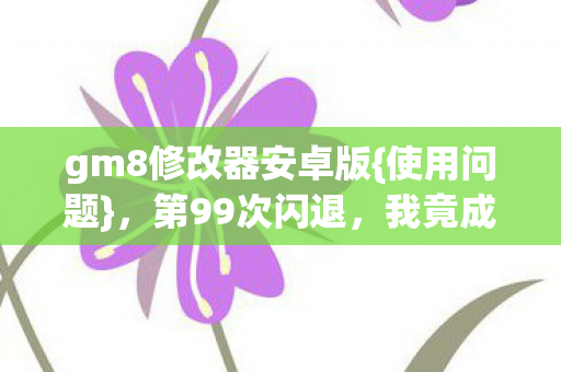 gm8修改器安卓版图片