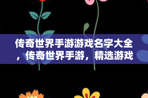 传奇世界手游游戏名字大全图片