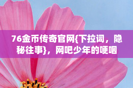网吧少年的哽咽回忆图片