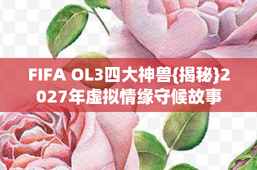 2027年虚拟情缘守候故事图片