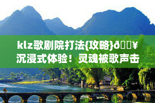 灵魂被歌声击穿之夜图片