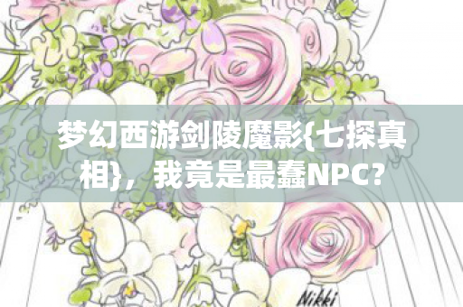 梦幻西游剑陵魔影图片