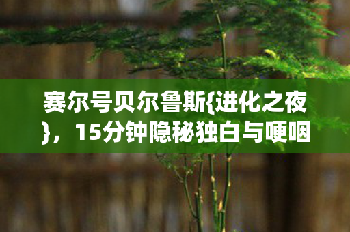 15分钟隐秘独白与哽咽告别图片