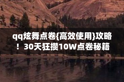30天狂攒10W点卷秘籍图片