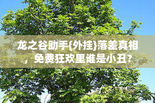 免费狂欢里谁是小丑图片