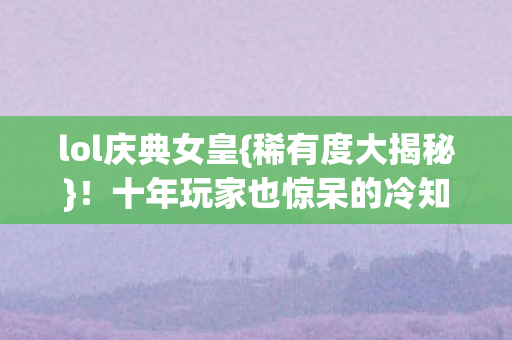十年玩家也惊呆的冷知识图片