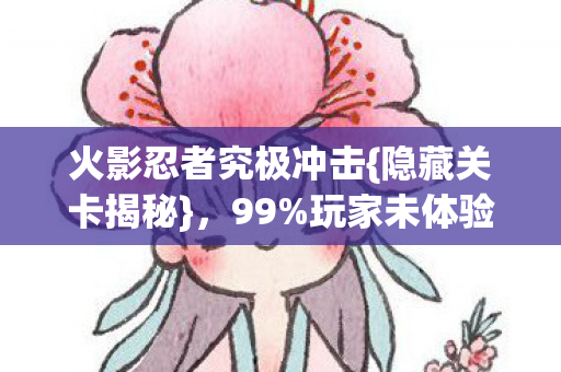 玩家未体验的炸裂内容图片