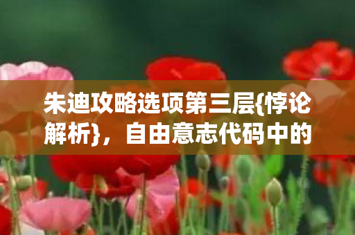 自由意志代码中的震颤图片