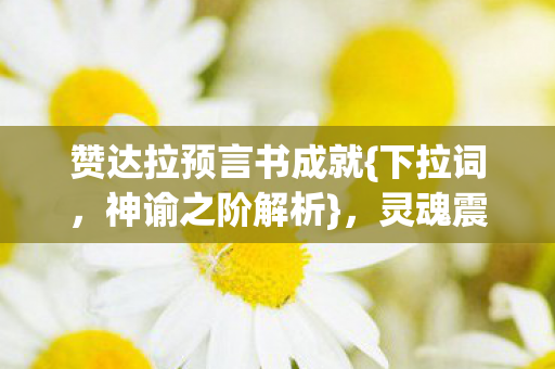 灵魂震颤的永恒悖论图片