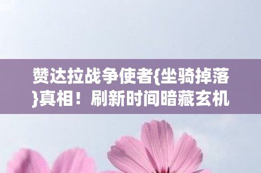 刷新时间暗藏玄机图片