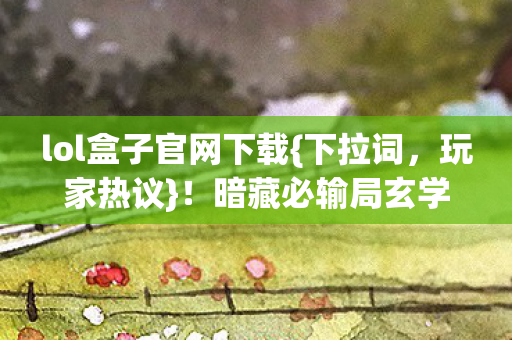 暗藏必输局玄学引争议图片