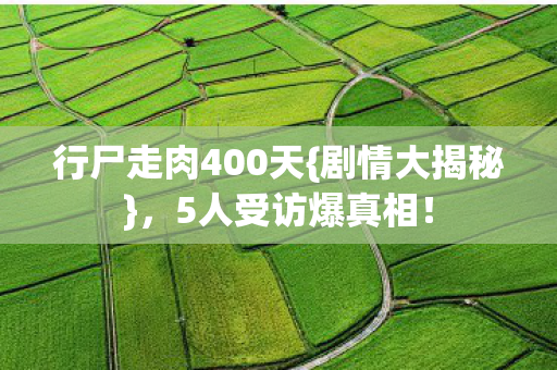 行尸走肉400天{剧情大揭秘}，5人受访爆真相！