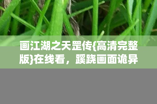蹊跷画面诡异至极图片
