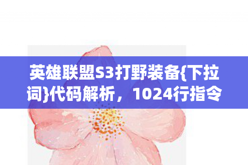 1024行指令揭秘江湖图片
