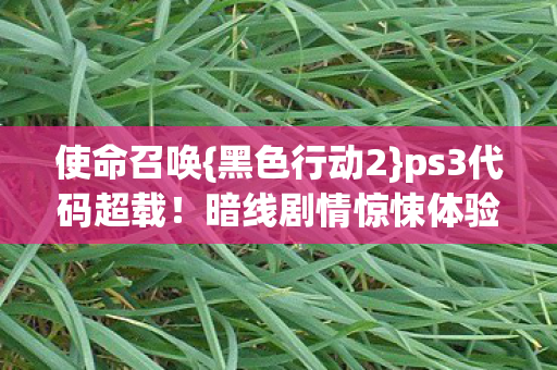 暗线剧情惊悚体验图片