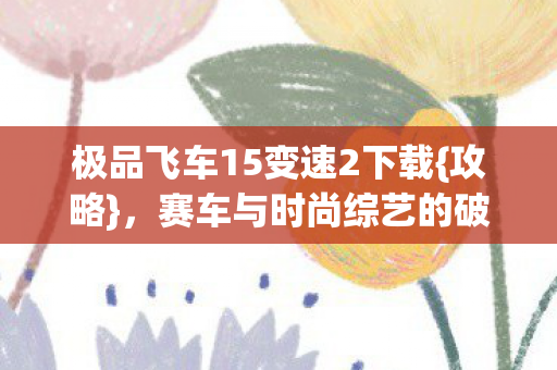 赛车与时尚综艺的破圈联名图片