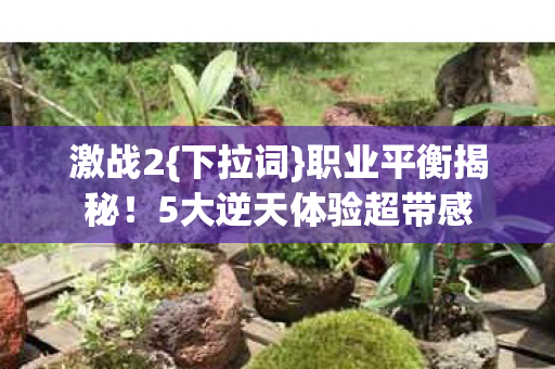 5大逆天体验超带感图片